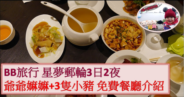 BB旅行｜星夢郵輪 世界夢號3日2夜 免費餐廳介紹