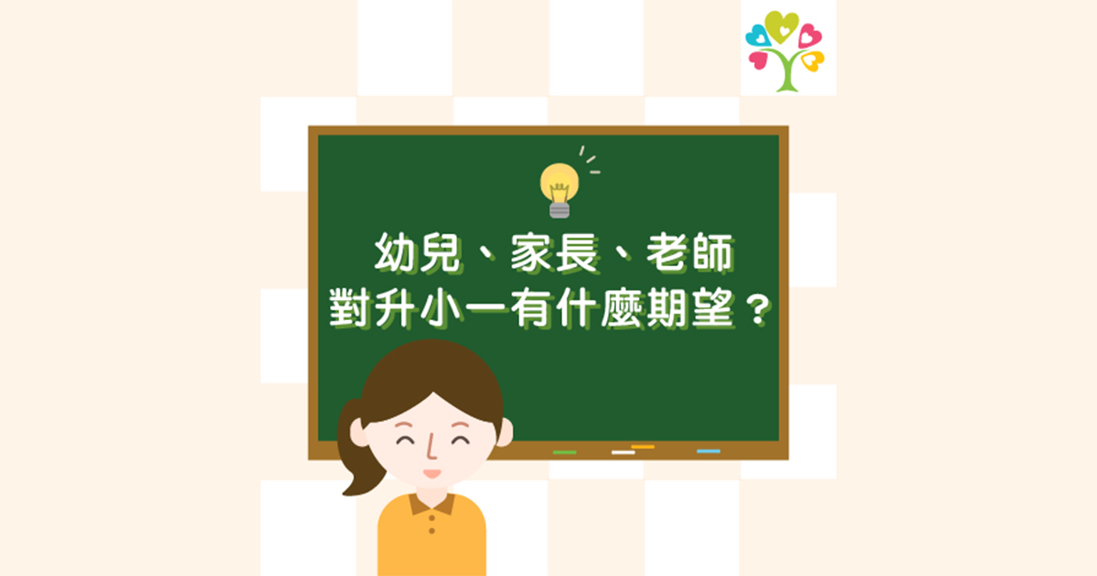 幼兒、家長、老師 對升小一有什麼期望？