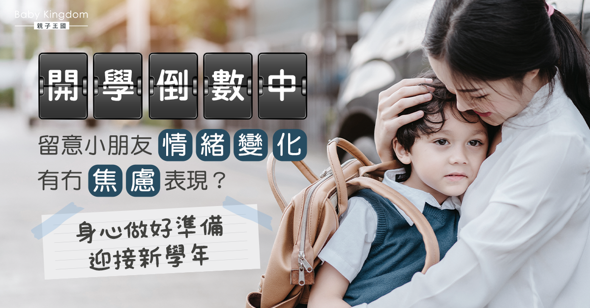 【開學倒數】小朋友如何面對開學恐懼？
