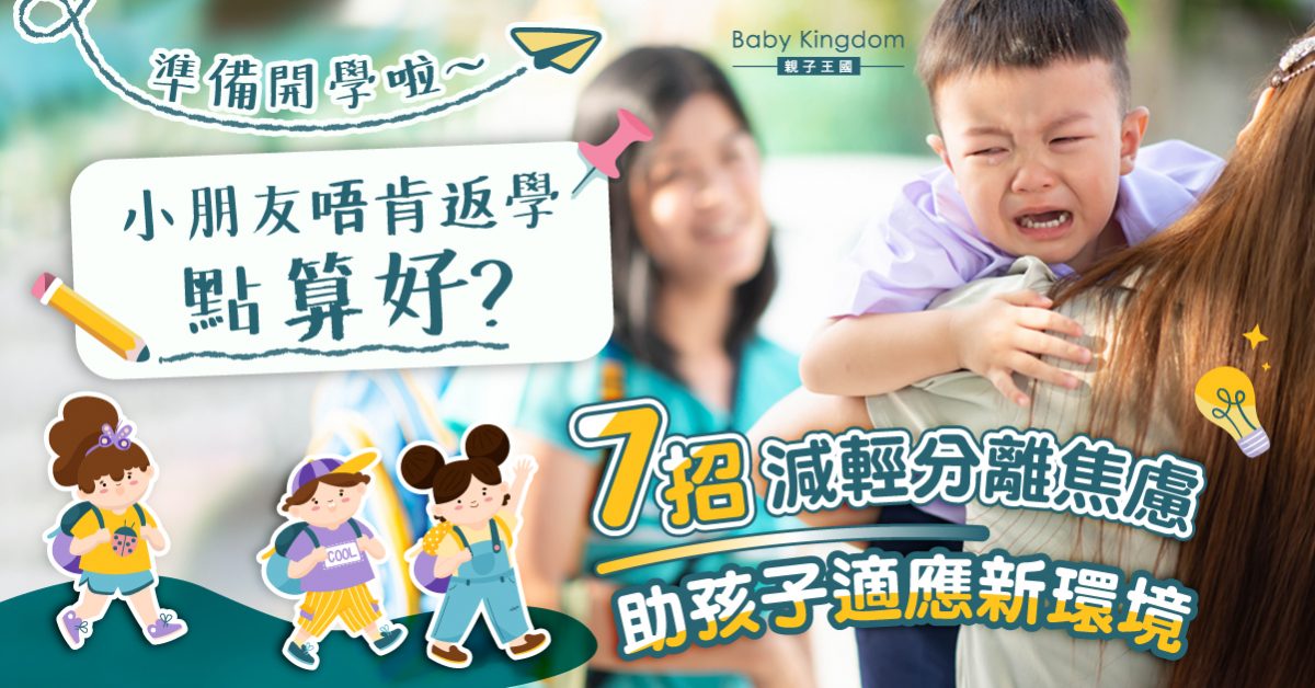 【開學系列】孩子不願上學?7個方法減輕分離焦慮