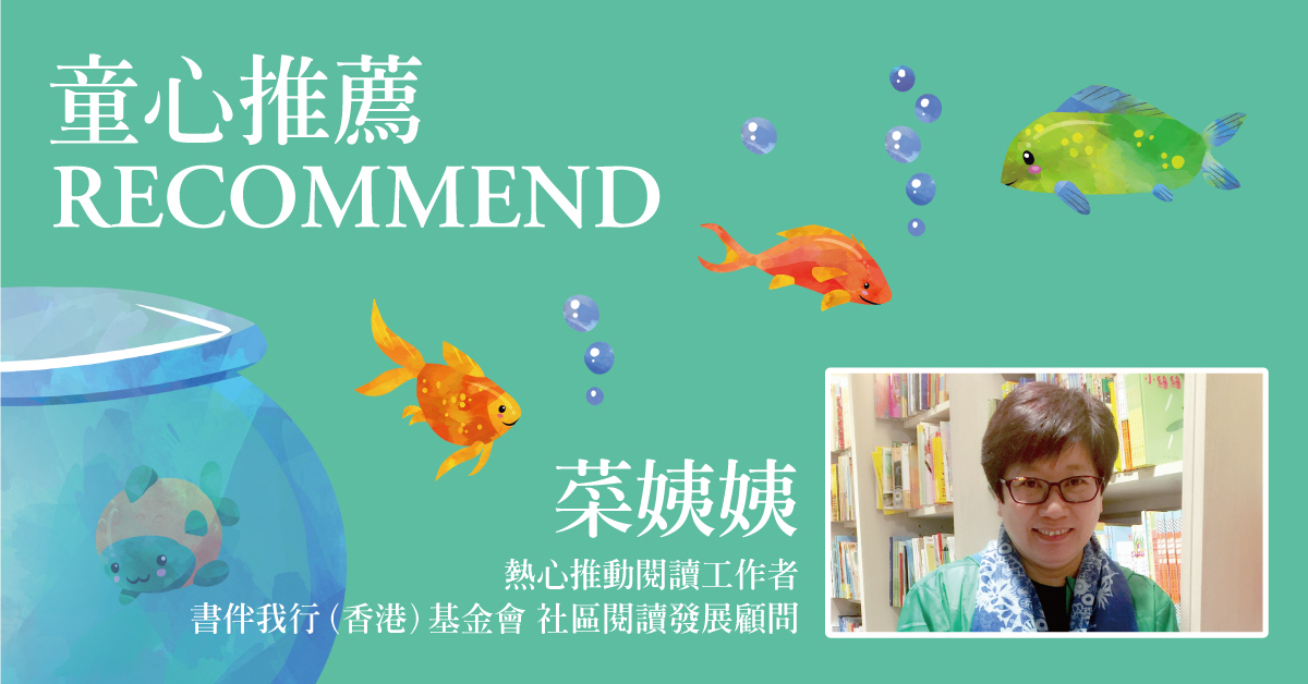 【10本童書推薦】培養幼兒閱讀興趣有法　共讀專家菜姨姨8本精選兒童圖書