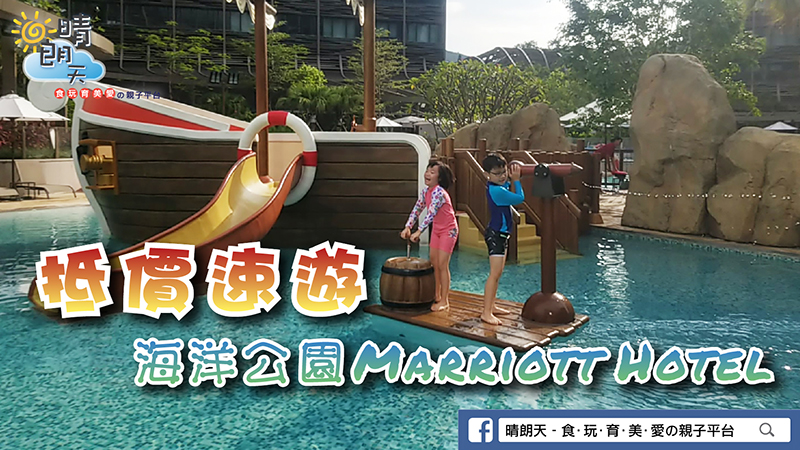 【抵價速遊】海洋公園Marriott Hotel