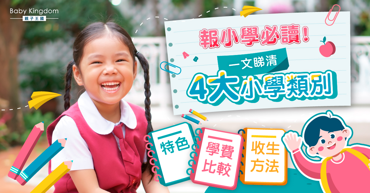 【報小學必睇】官立、資助、直資、私立小學大不同　學費預算你要知！