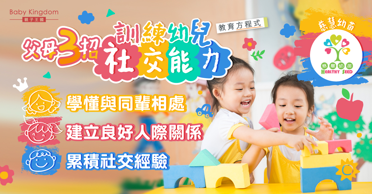 【教育方程式】培養幼兒社交能力 由家庭做起