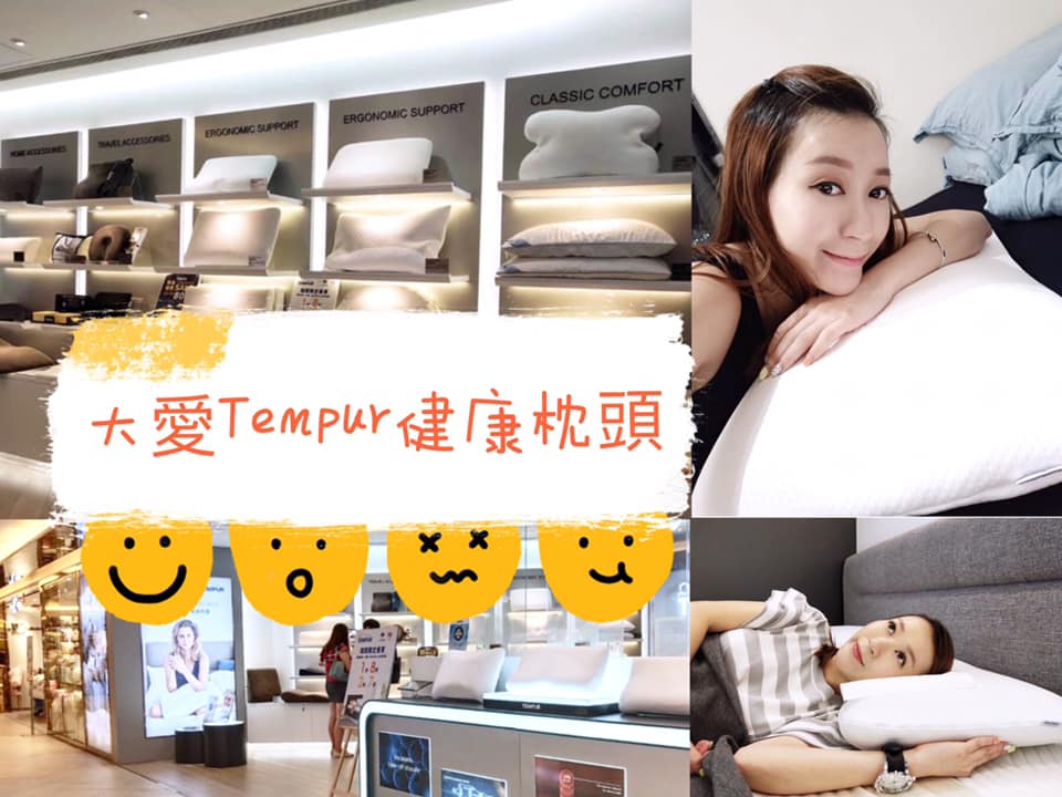 【大愛Tempur健康枕頭｜讓我深層瞓一覺好】