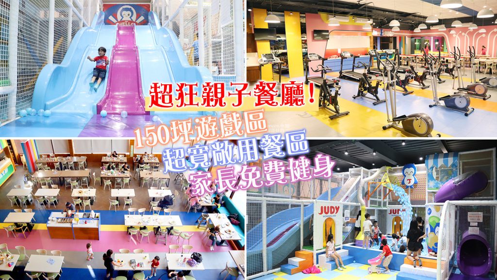 台灣桃園親子遊【喬笛親子動動館】桃園最大親子餐廳,150坪超大遊戲區,暢玩不限時，還有家長健身區喔