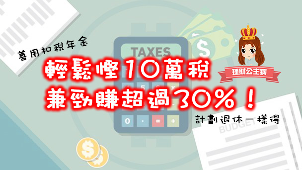 善用扣稅年金！唔洗白交稅兼勁賺30％！