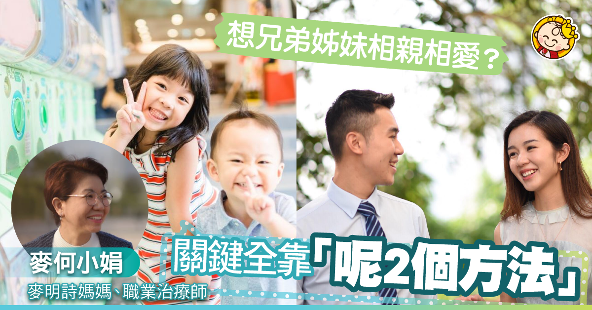 【教出十優女兒】2個方法培養親密手足關係