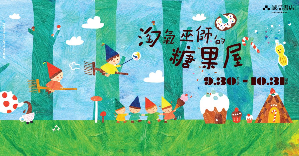 【誠品兒童館期間限定店】帶你進入淘氣巫師的糖果屋，打開童話世界！
