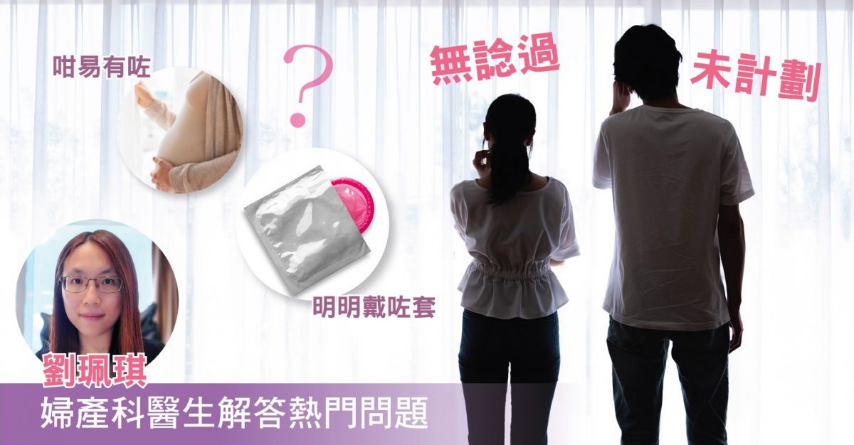 避免意外懷孕，婦科醫生解答六大熱問