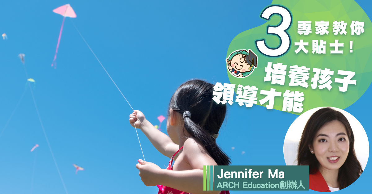 如何培養孩子的領導才能？