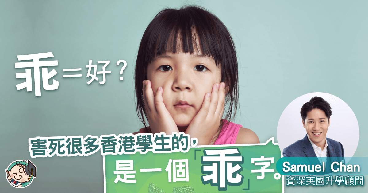 害死很多香港學生的,是一個「乖」字。