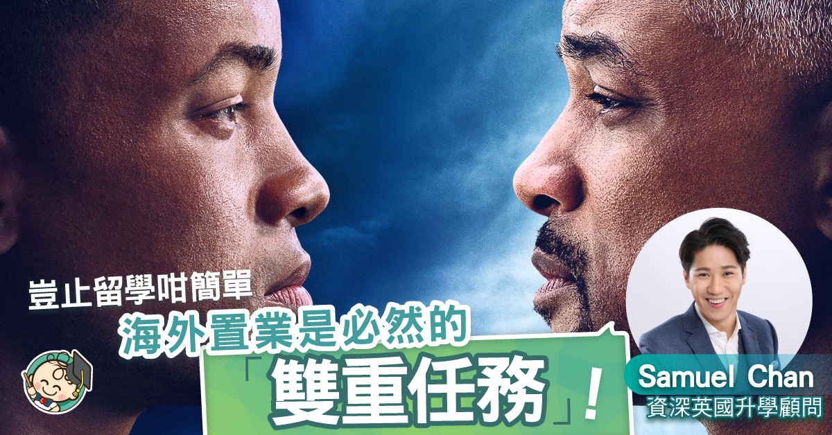 英國留學＋置業，是精明家長的「雙重任務」？