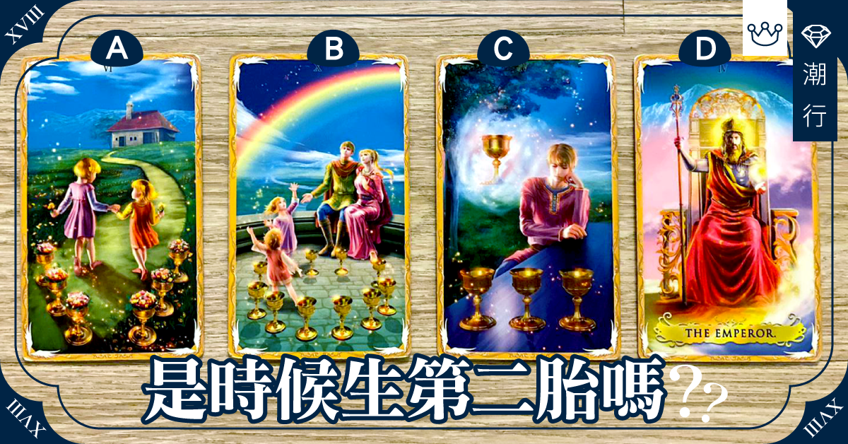 【當媽的掙扎】是時候生第二胎嗎？