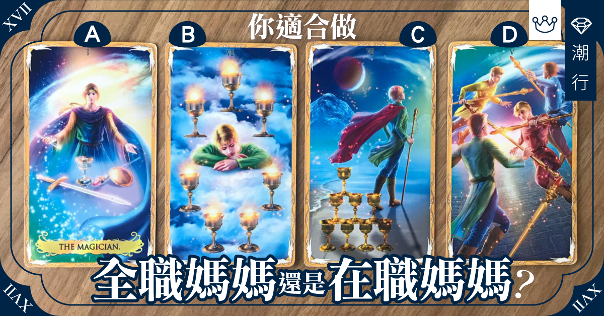 【裡外兼顧唔容易】你適合做全職媽媽還是在職媽媽?