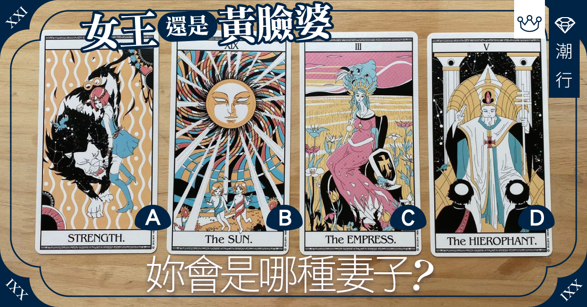 【人妻的藝術】婚後的妳，會是哪種妻子？