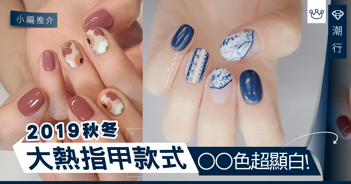 【秋冬美甲】棗紅、 奶茶色超顯白！10款2019年大熱指甲樣式推薦