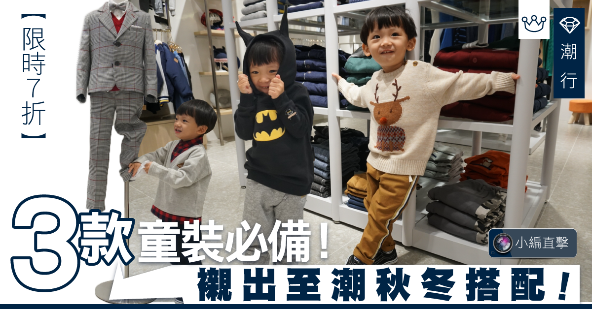 【秋冬搭配】３款童裝必備！Chickeeduck 新店限時優惠