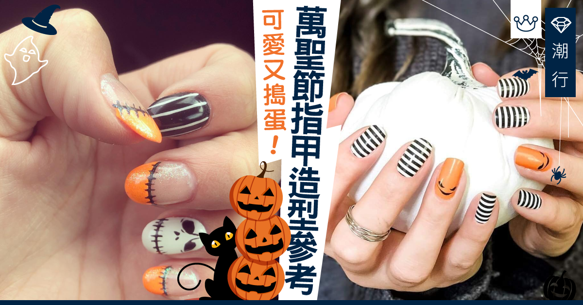 【萬聖節2019】可愛又搗蛋！多款萬聖節美甲造型參考