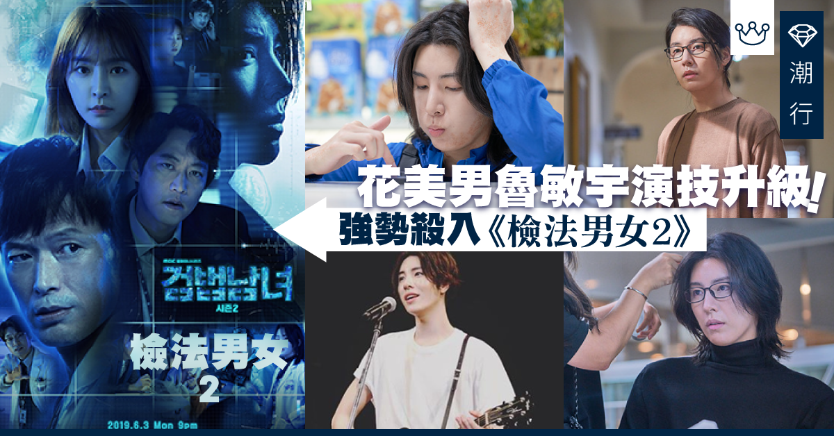 【韓劇2019】花美男魯敏宇退伍回歸 《檢法男女2》引爆神級演技 !
