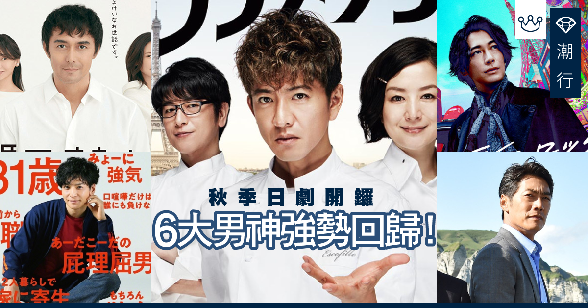 【日劇推介】6大男神強勢回歸秋季日劇！阿部寛 木村拓哉返嚟喇！