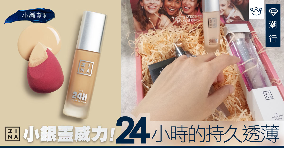 【小編實測】3INA 2019壓軸小銀蓋登場！24小時的持久透薄感受