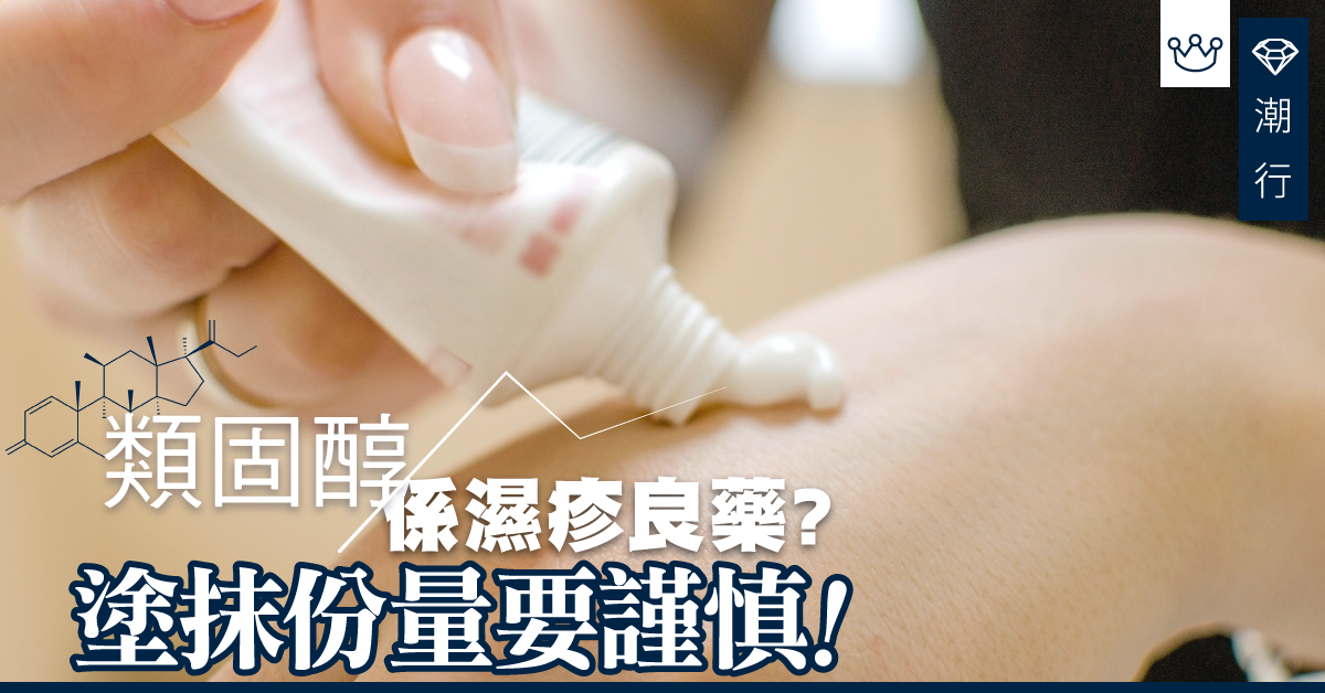 塗抹份量要謹慎!濕疹用類固醇副作用多?