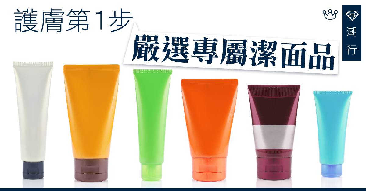【認清護膚第一步】點解洗極面都勁出油？