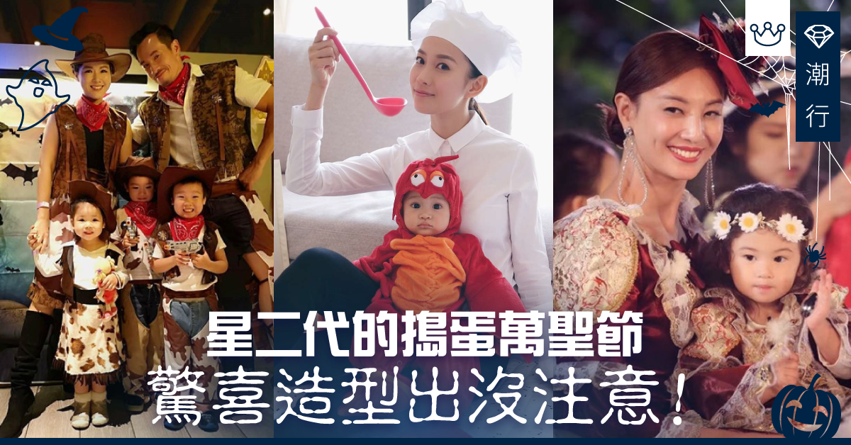 【萬聖節必睇】星二代出沒注意！萬聖節驚喜造型搗蛋出籠