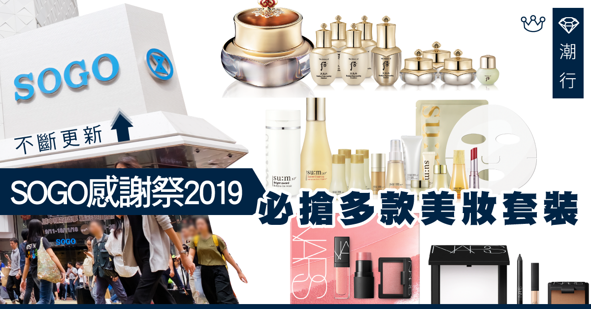 【美妝2019】SOGO Thankful Weeks 第二輪開鑼！ 推薦必搶多款美妝套裝（持續更新）