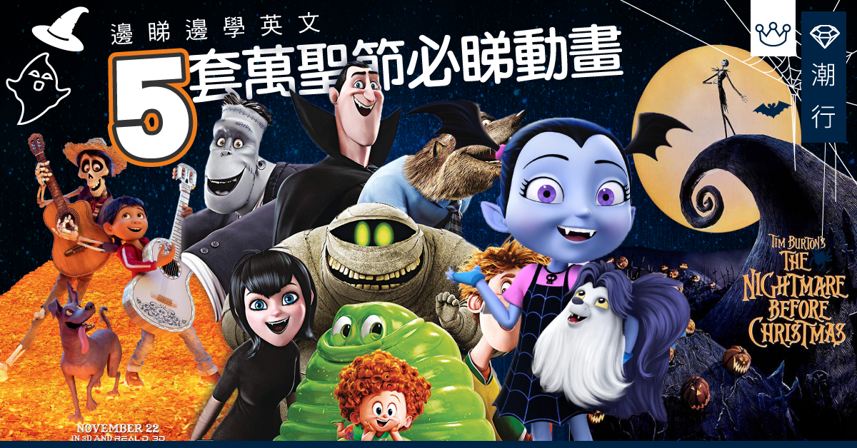 【萬聖節2019】5套萬聖節經典動畫 邊睇邊學英文