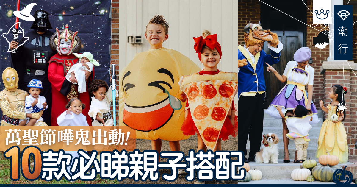 【萬聖節必睇】嘩鬼出動！10款萬聖節親子裝穿搭服裝
