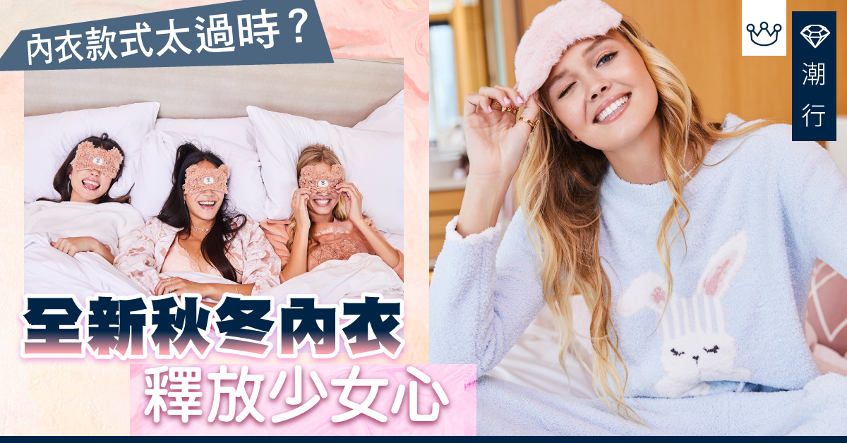 【秋冬2019】內衣都要轉季？6IXTY8IGHT 全新秋冬內衣逐款睇