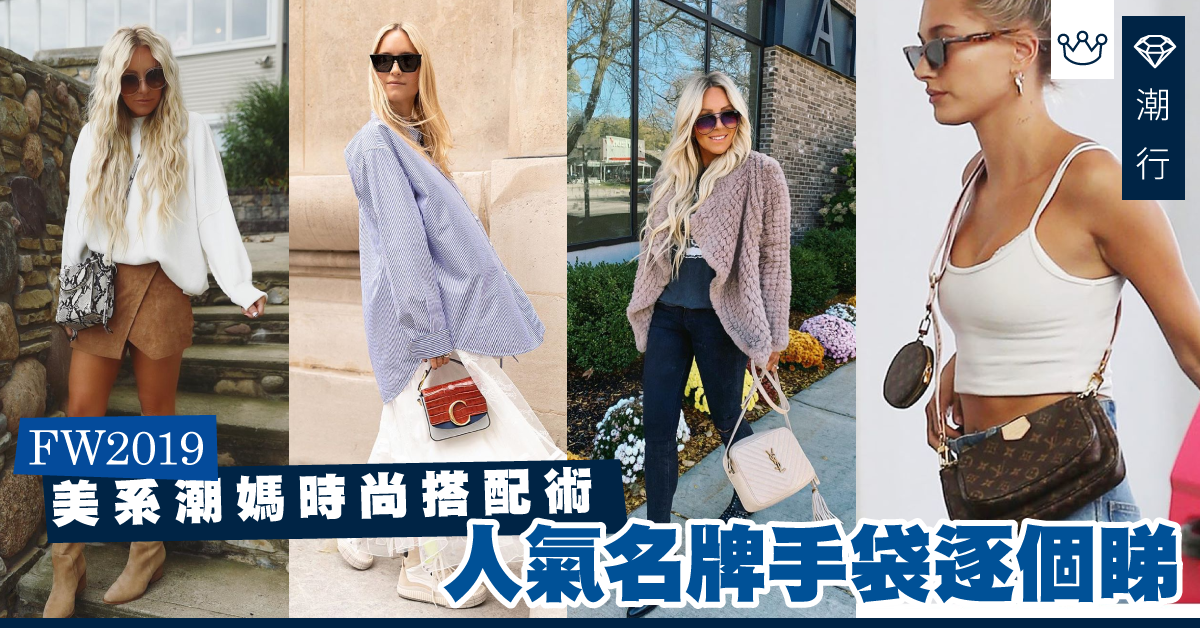 【秋冬2019】美系潮媽時尚 值得投資的百變手袋搭配