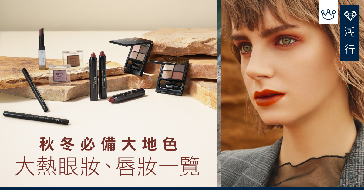 【秋冬彩妝】口袋必備的眼影色盤 ETVOS天然礦物彩妝系列
