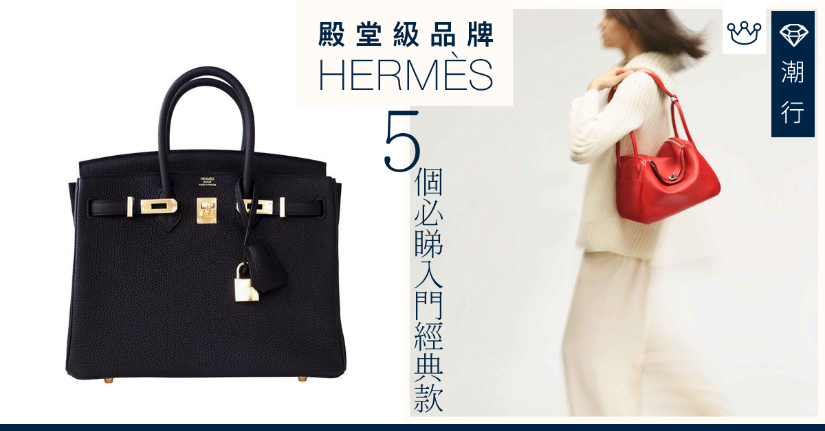 【手袋系列】殿堂級品牌Hermès  5款入門經典袋你要知！
