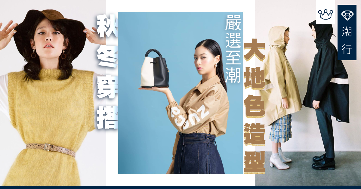 【秋冬穿搭】多款時尚大地色系穿搭法！嚴選今季至潮搭配