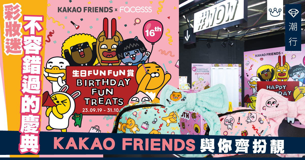【潮流熱點】KAKAO FRIENDS出沒注意！齊賀Facesss彩妝慶典