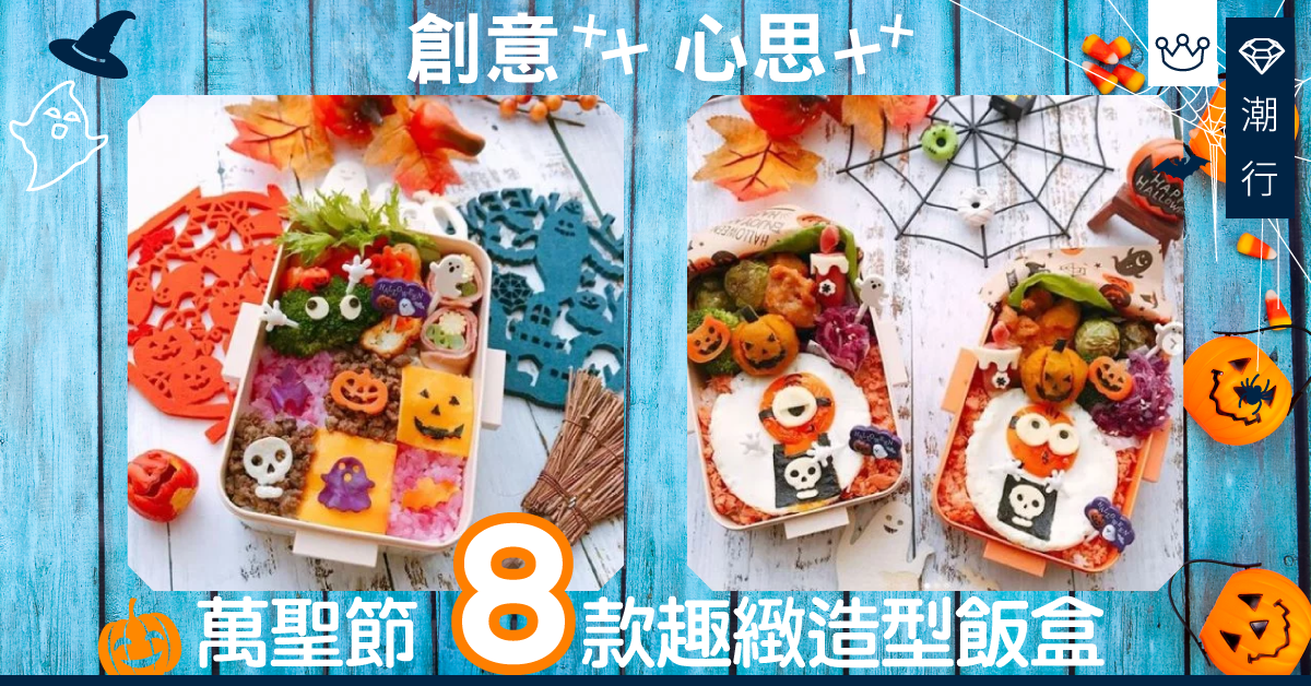 【萬聖節2019】8款可愛又搞鬼的萬聖節造型飯盒