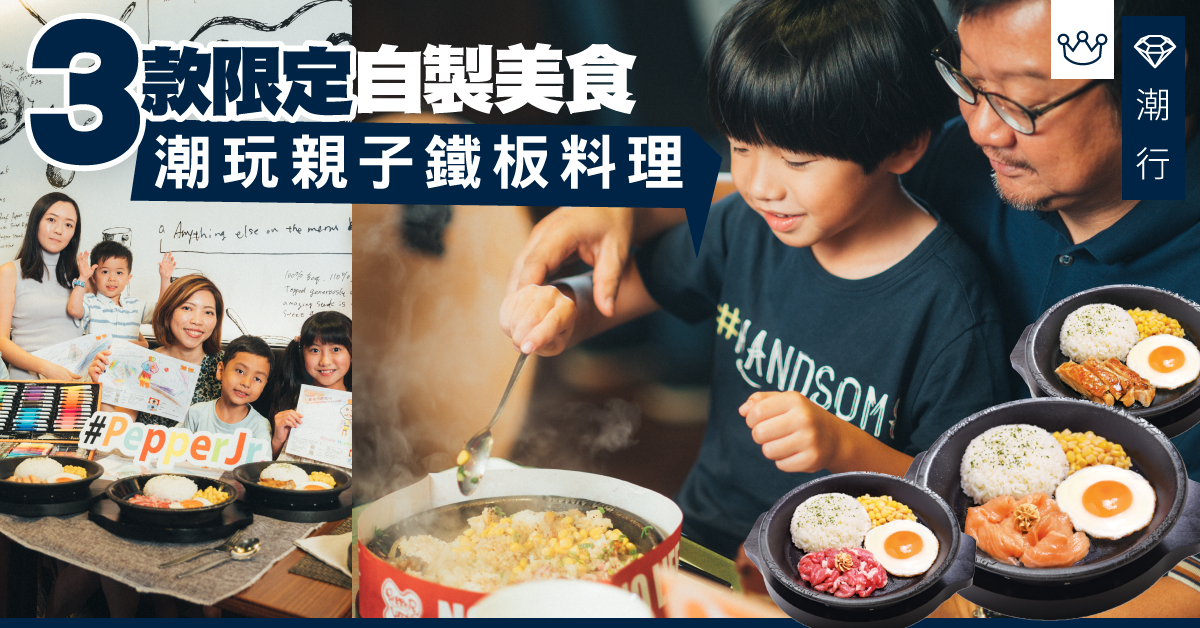 【美食2019】親子必食推介 3款兒童自製鐵板料理