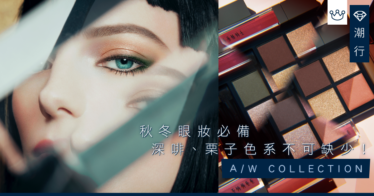 【秋冬彩妝】專業化妝師熱推：不可缺少的秋冬色盤！