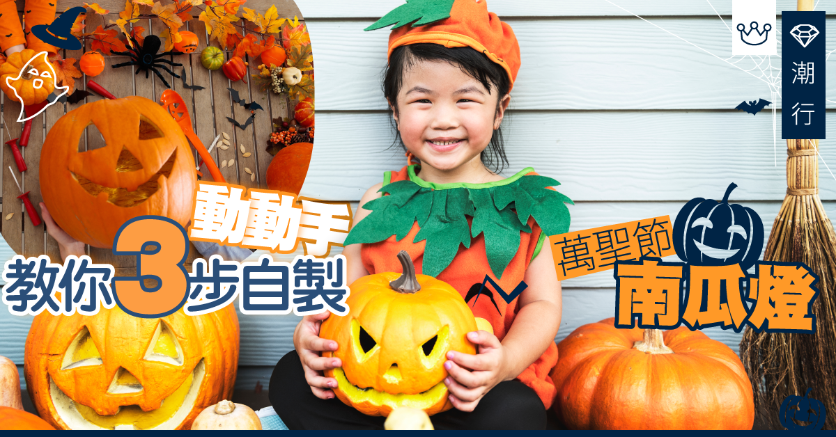 【萬聖節必睇】周末動動手！教你3步自製南瓜燈
