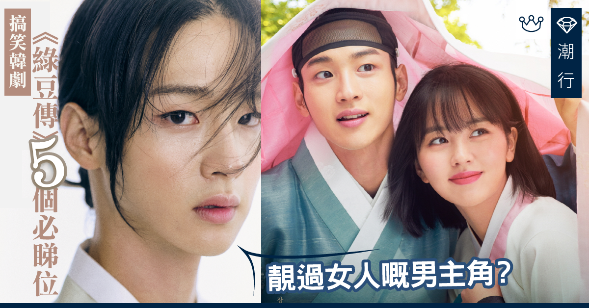 【韓劇推介】下半年必看！《綠豆傳》5大精彩亮點