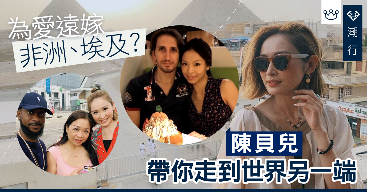 《嫁到這世界邊端3》為愛遠嫁非洲、埃及？ 陳貝兒帶你走進冷門國度
