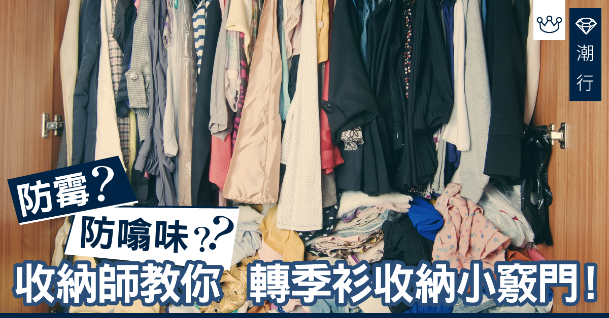 如何防止衣物有霉味、噏味？ 收納師教你轉季衫收納小竅門！