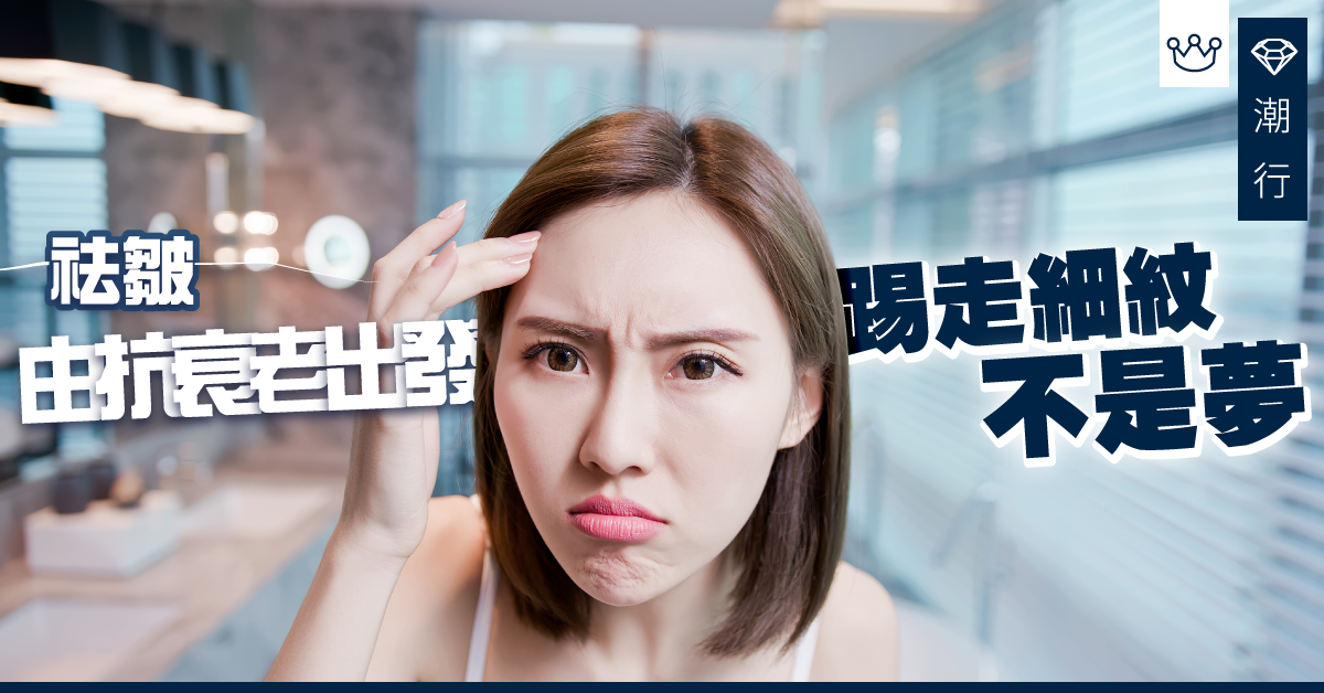 看見皺紋不用怕 踢走細紋不是夢