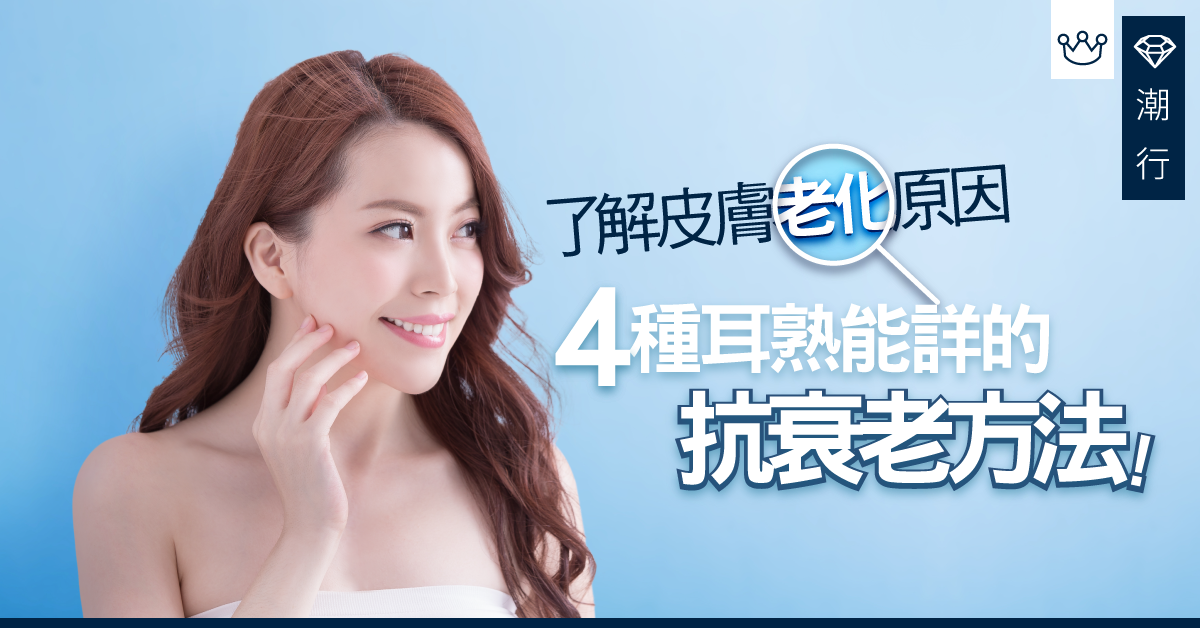 4大抗衰老方法：擊退老化肌膚從「抗氧化」做起