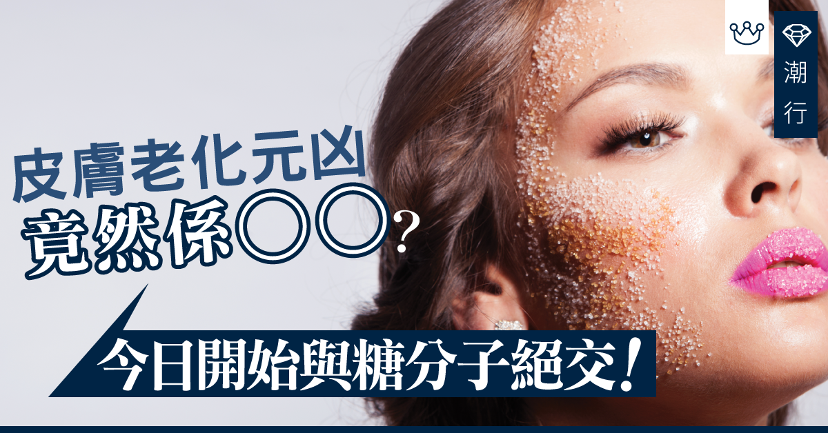 4大抗衰老方法：醣化是皮膚老化的元凶？