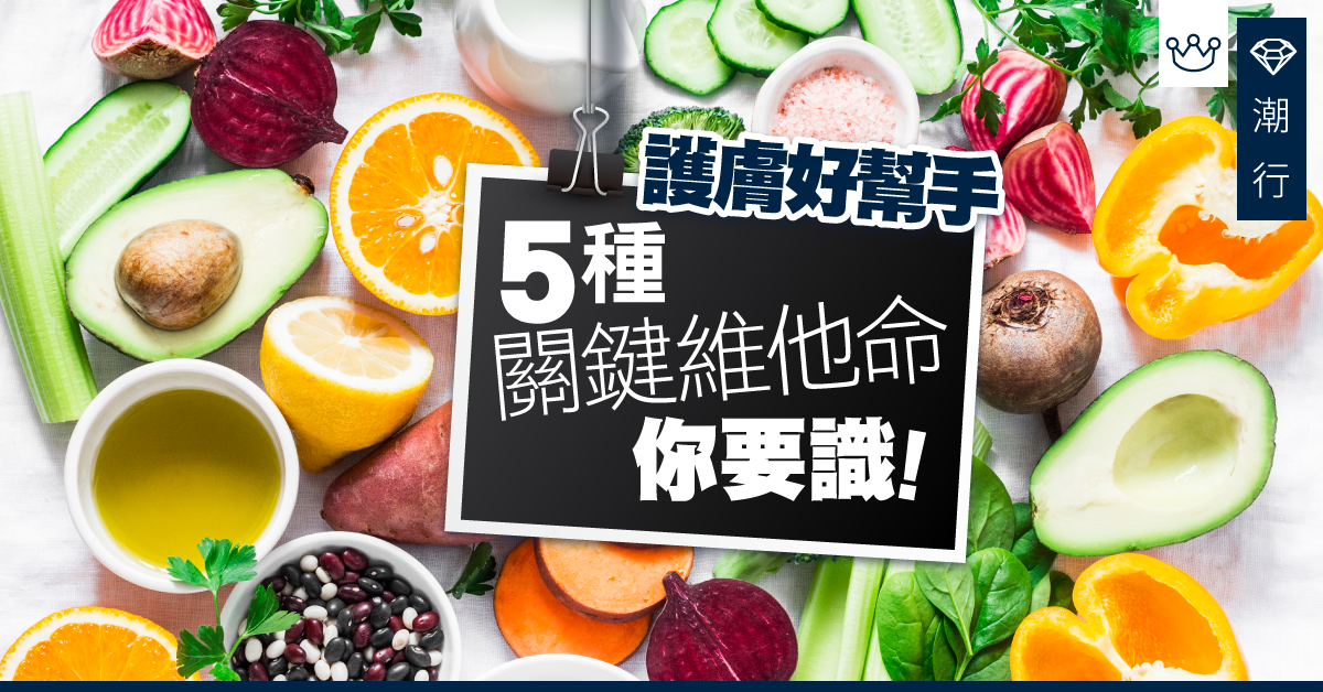 慎選維他命成分 輕鬆解決皮膚煩惱