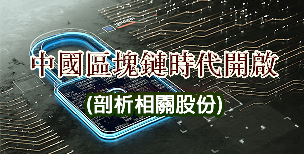 【中國區塊鏈時代開啟】剖析相關股份